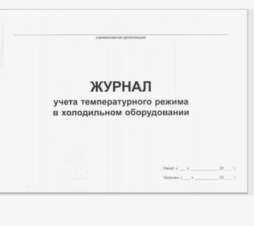 Журнал учета температурного режима холодильного оборудования 52стр 1/1