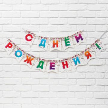 Гирлянда С днём рождения! на ленте, конфетти, длина 215см 1/1