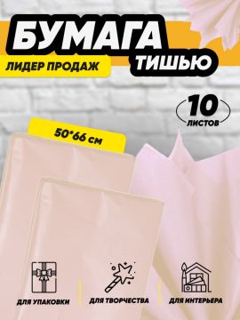Бумага подарочная Тишью в листах 50х66см натуральный 10/10