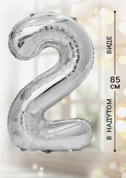 Шар фольгированный Цифра 2 85см цвет серебро 1/20/500