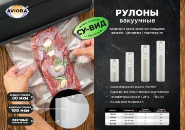 Рулон вакуумный 280х5000мм-100мк+80мкм ПА/ПЭ Aviora 5/20