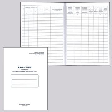Книга Учета движения трудовых книжек и вкладышей 48л А4 210х290мм картон офсет 1/10