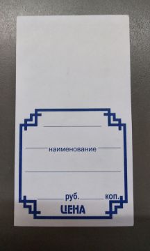 Ценники (105х57) синий мал (100)