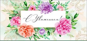 Конверт для денег 16,5х8см С Уважением ! 90-312-С 10/10