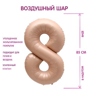 Шар фольгированный Цифра 8 85см цвет карамель 1/25/300