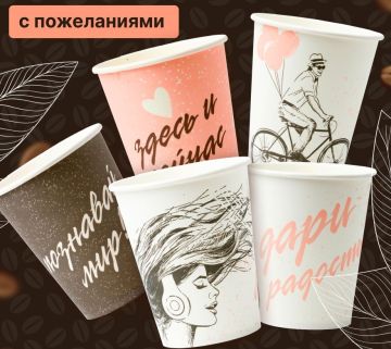 Стакан бумажный для горячего 250мл d-80 Пожелания в ассортименте 50/1000