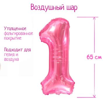 Шар фольгированный Цифра 1 65см прозрачно-розовый 1/25/600