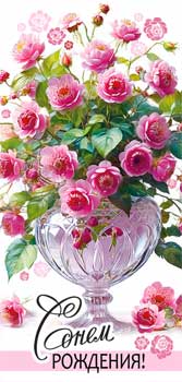 Конверт для денег 16,5х8см С Днем Рождения ! 90-1745 10/10