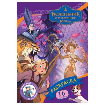 Книжка раскраска А4 8л ТРИ СОВЫ Волшебник изумрудного города 1/10/50