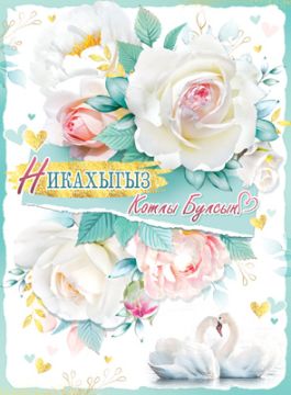 Открытка 20,2х27,8см Никах на тат языке 34-30-B 10/10 