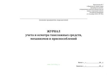 Журнал учета и осмотра такелаж средств механизмов и приспособлений 100л 1/1 