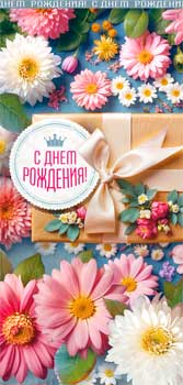 Конверт для денег 16,5х8см С Днем Рождения! 90-1989 10/10
