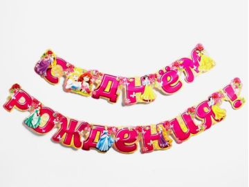 Гирлянды-буквы С Днем Рождения Принцессы 219 см 1/200