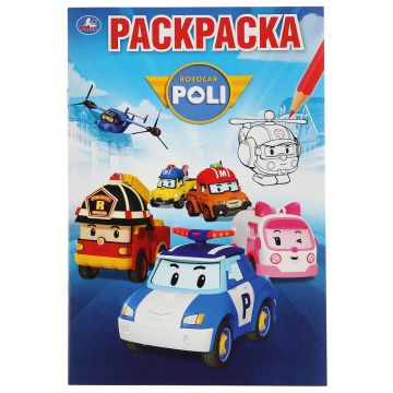 Раскраска А5 16стр Робокар Поли Умка 1/50