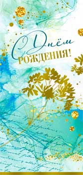 Конверт для денег 16,5х8см С Днем Рождения! 90-1738-M 10/10