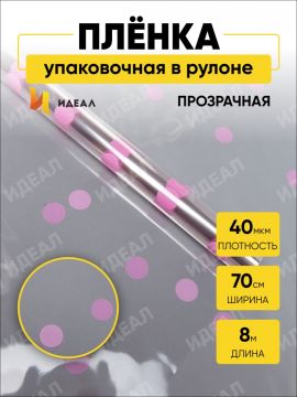 Ролик 70см х8м пленка полипропилен с рисунком Горошины розовый 1/10