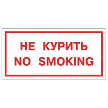 Знак вспомогательный Не курить. No smoking, прямоугольник 300х150мм самоклейка 1/25