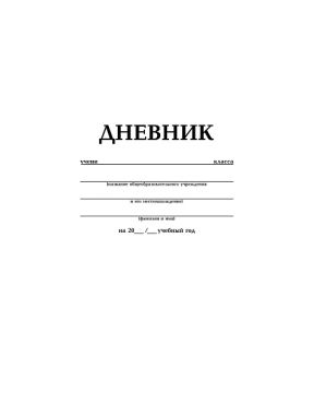 Дневник 1-11кл БЕЛЫЙ 40л на скобе обложка картон Хатбер 1/40