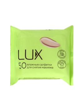 Салфетки влажные Lux для снятия макияжа (50) 1/18
