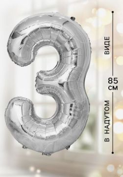 Шар фольгированный Цифра 3 85см цвет серебро 1/20/500