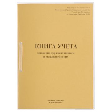 Журнал учета движения трудовых книжек и вкладышей к ним 32л сшивка/пломба/обложка ПВХ 1/4 