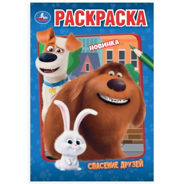 Раскраска А5 16стр Спасение друзей Умка 1/50
