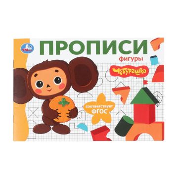 Раскраска-прописи A5 16стр Фигуры Чебурашка 1/50