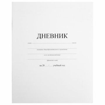Дневник 1-11кл БЕЛЫЙ 40л на скобе, обложка картон ПИФАГОР 1/15/50