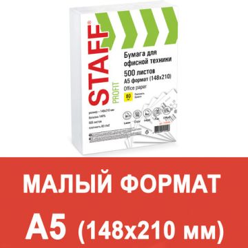 Бумага А5 500л 80г/м2  белизна 149% белая STAFF Profit 1/10