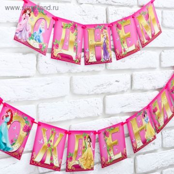 Гирлянда С днём рождения! Принцессы на ленте длина 215см 1/230
