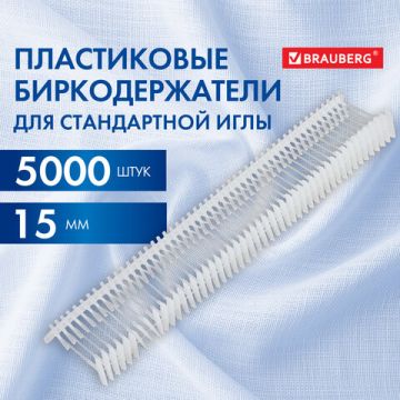 Соединители для игловых пистолетов BRAUBERG 15мм для стандарт.иглы комплект 5000шт 1/20