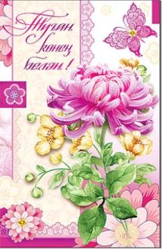 Открытка 12,3х18,9см С Днем Рождения на тат языке 23-3686-TK 10/10 