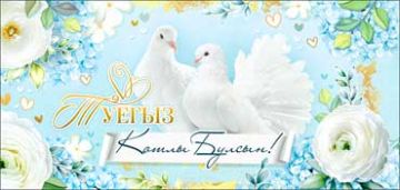 Конверт для денег 16,5х8см С Днем Свадьбы! на тат языке 90-1374 10/10