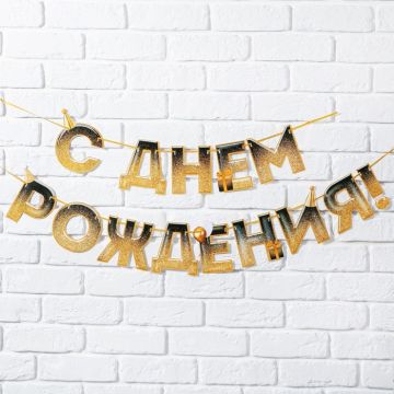 Гирлянда С днём рождения! с блестками длина 250см 1/125