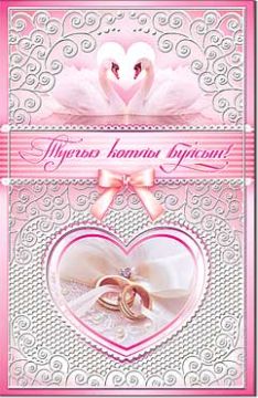 Открытка 12,3х18,9см С Днем Свадьбы на тат языке 23-28-TB 10/10 