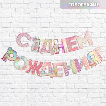 Гирлянды-буквы С Днем рождения голография 160см 1/340