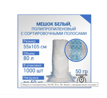 Мешки полипропиленовые 55х105 50г с синей полосой 1/500