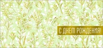Конверт для денег 16,5х8см С Днем Рождения! 90-1759-M 10/10
