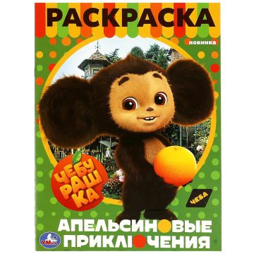 Раскраска A4 16стр Чебурашка. Апельсиновое приключение Умка 1/50