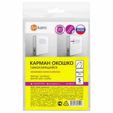 Карман самоклеящийся 88х119мм на любую поверхность 5шт ДПС 1/210