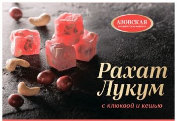 Продукты, АКФ Рахат-лукум с клюквой и кешью 160г 1/12