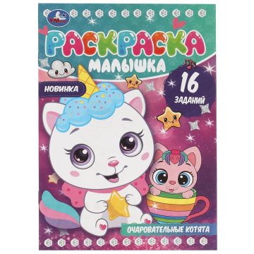 Раскраска-малышка А5 8стр Очаровательные котята Умка 1/100