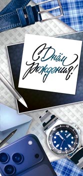 Конверт для денег 16,5х8см С Днем Рождения! 90-2113 10/10