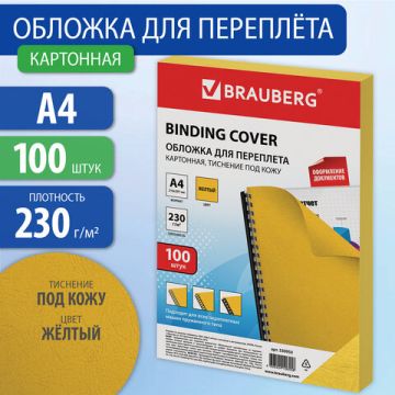 Обложки для переплета А4 100шт 230 г/м2 тиснение под кожу желтые BRAUBERG 1/10 