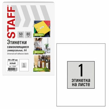 Этикетка самоклеящаяся 210х297мм 1этикетка на листе А4 80 г/м2 белая STAFF 1/50/1000 