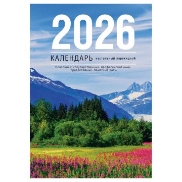 Календарь настольный перекидной 2026г 160л блок газет Просторы России 1/20