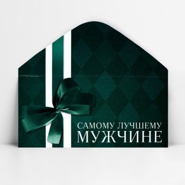 Конверт для денег 16,5х8см Лучшему мужчине 10/10