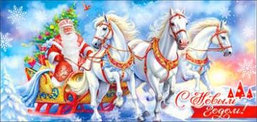 НГ Конверт для денег 16,5х8см С Новым Годом ! 90-1728 10/10