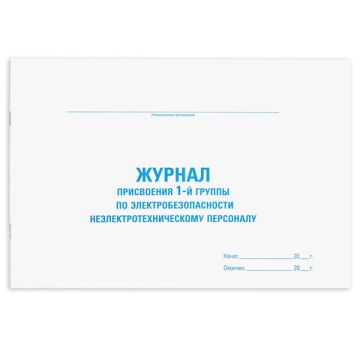 Журнал учета присвоения электробезопасности для 1 гр 48л А4 292х200мм STAFF 1/30