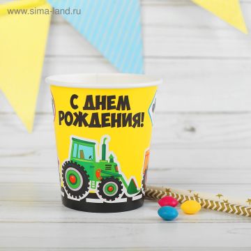 Стакан бумажный 250мл С Днем рождения! Дорога 10/960